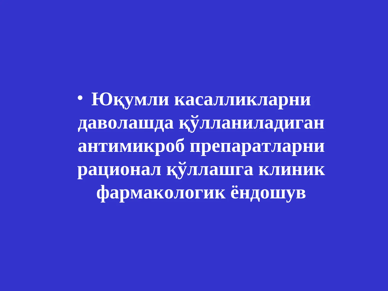 Юқумли касалликларни даволашда қўлланиладиган антимикроб препаратларни рационал қўллашга клиник фармакологик ёндошув