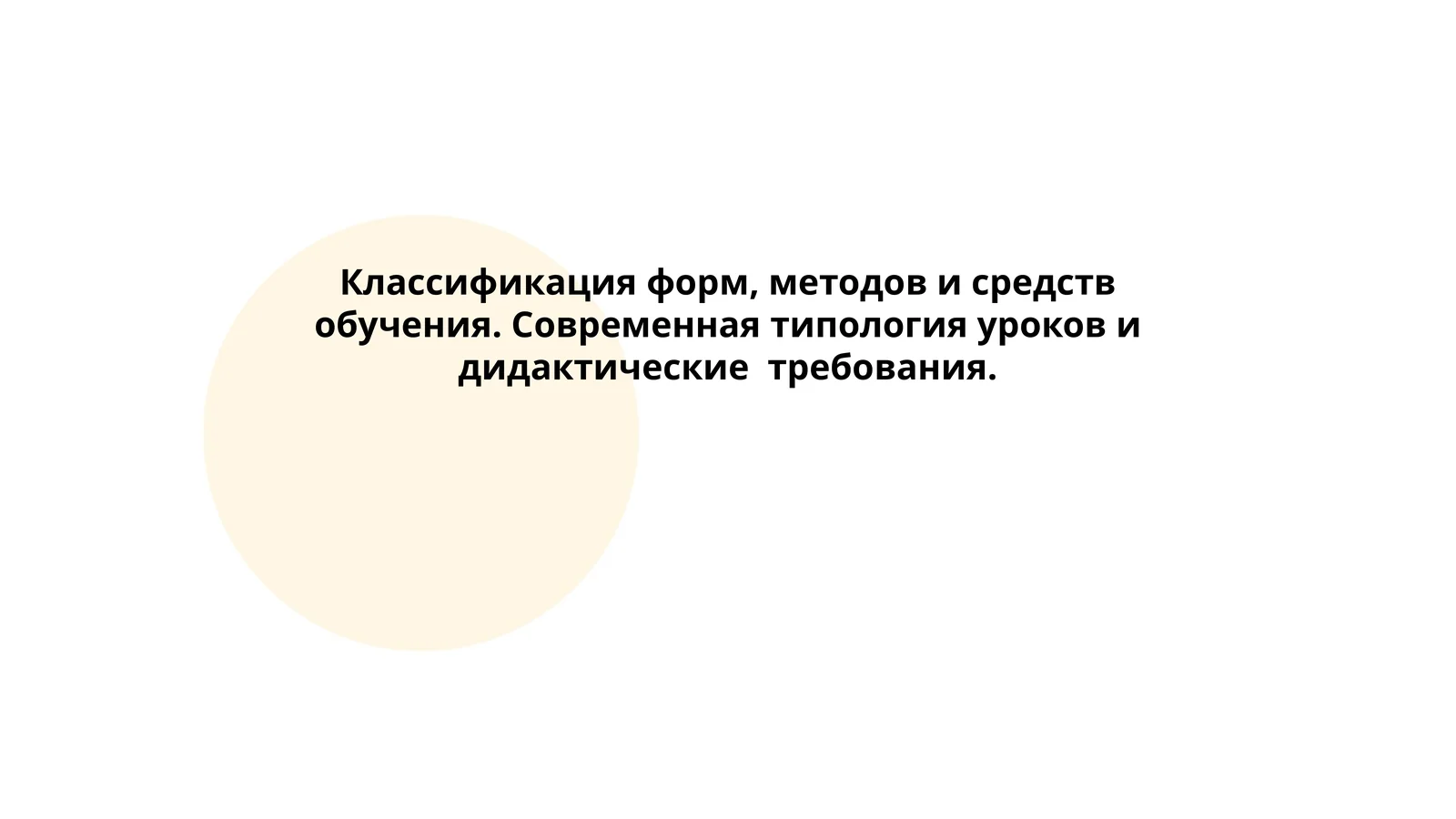 Классификация форм, методов и средств обучения. Современная типология уроков и дидактические требования