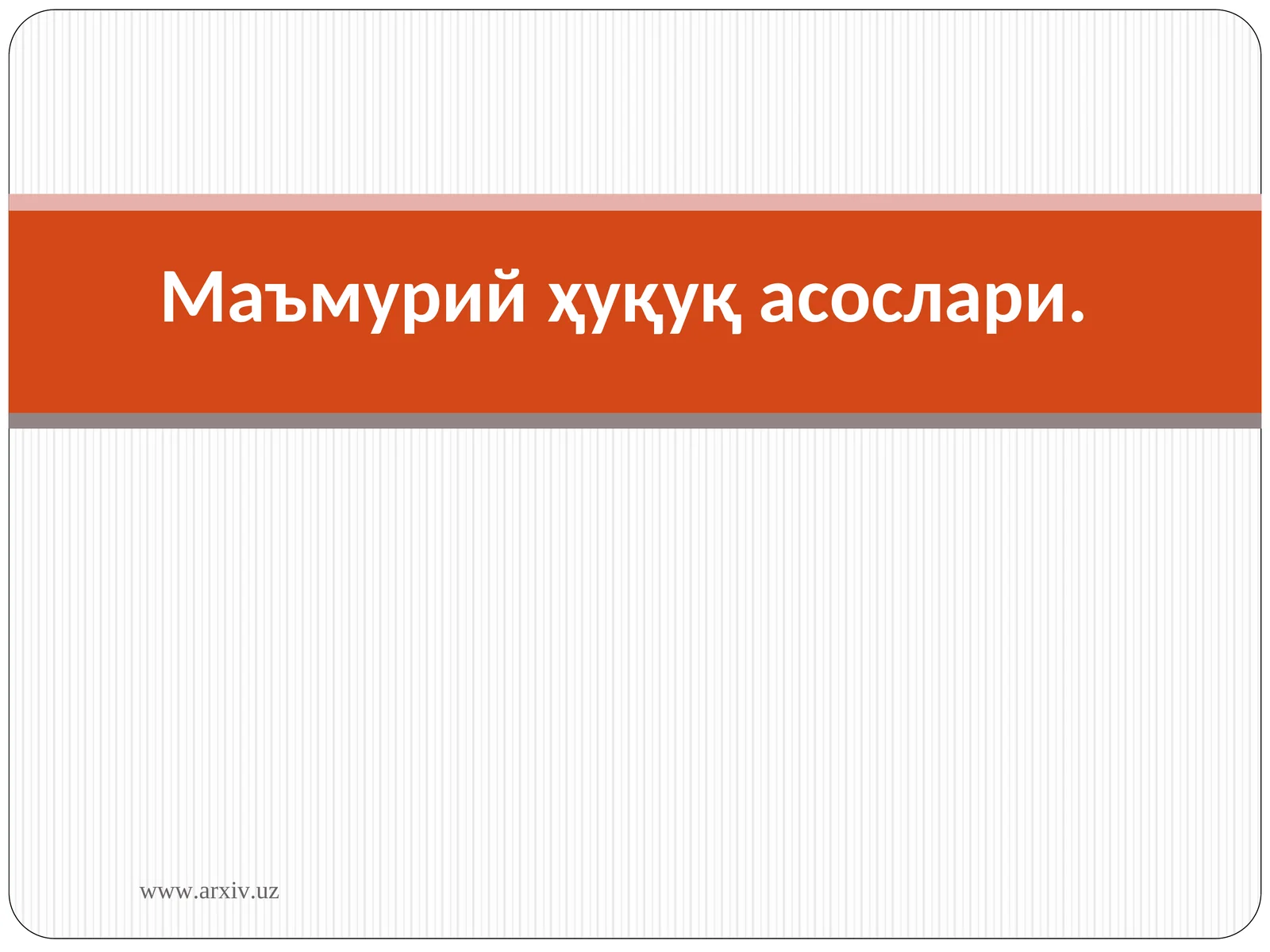 Маъмурий ҳуқуқ асослари
