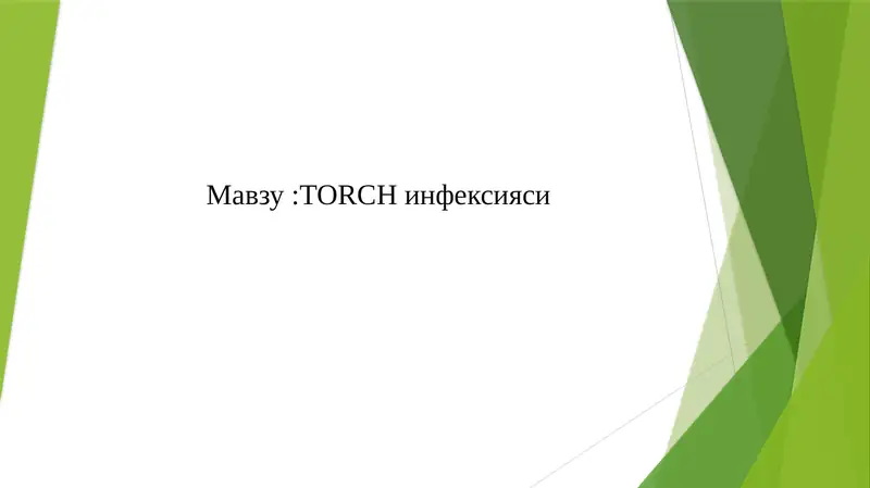 ТОRCH    инфексияси