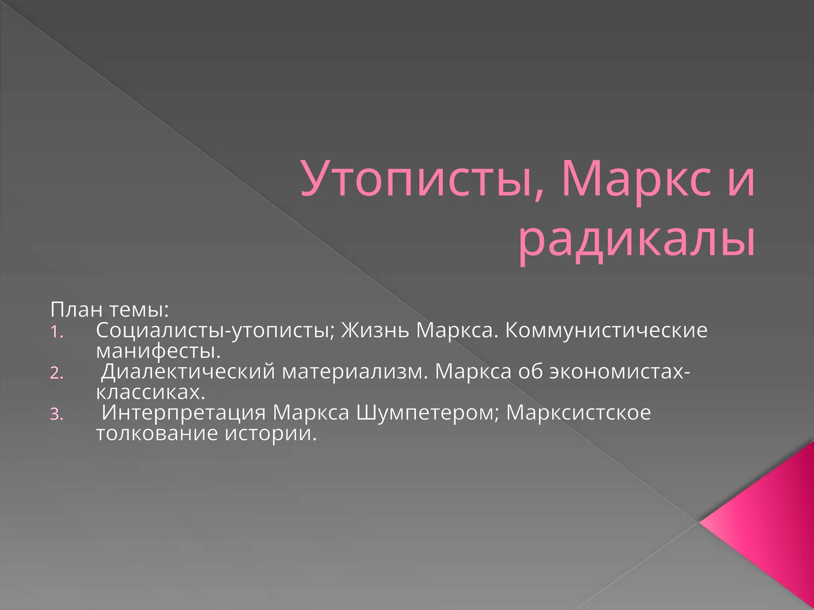 Утописты, Маркс и радикалы
