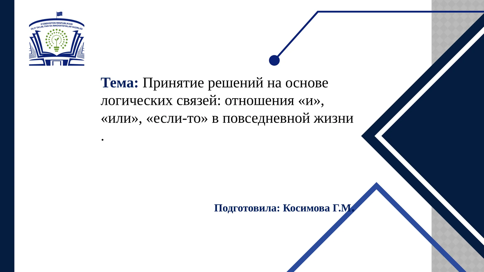 Принятие решений на основе логических связей: отношения «и», «или», «если-то» в повседневной жизни