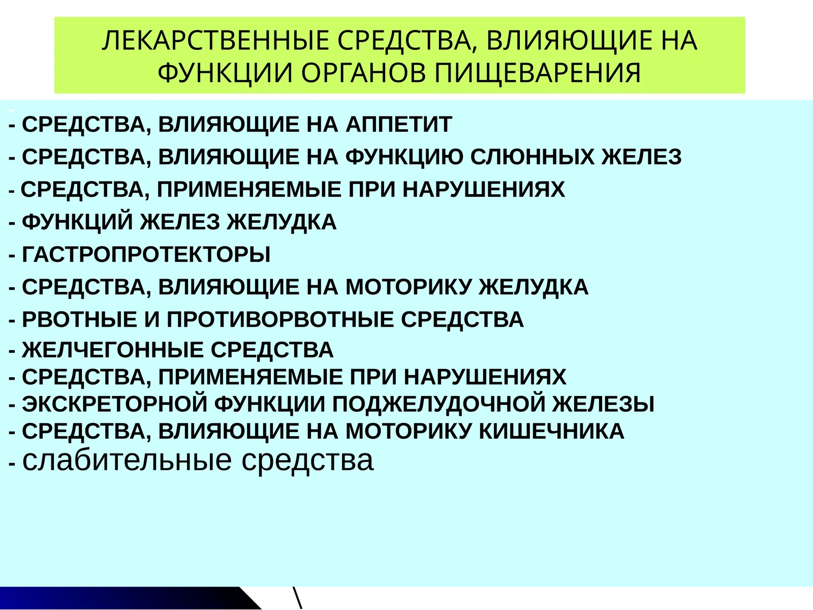ЛЕКАРСТВЕННЫЕ СРЕДСТВА, ВЛИЯЮЩИЕ НА ФУНКЦИИ ОРГАНОВ ПИЩЕВАРЕНИЯ