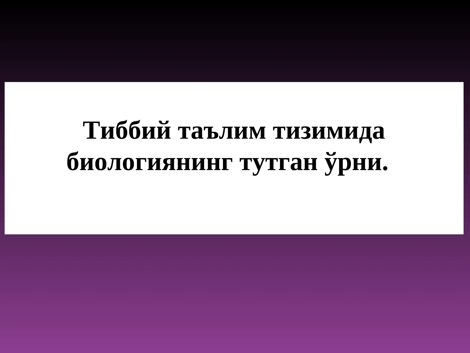 Тиббий таълим тизимида биологиянинг тутган ўрни