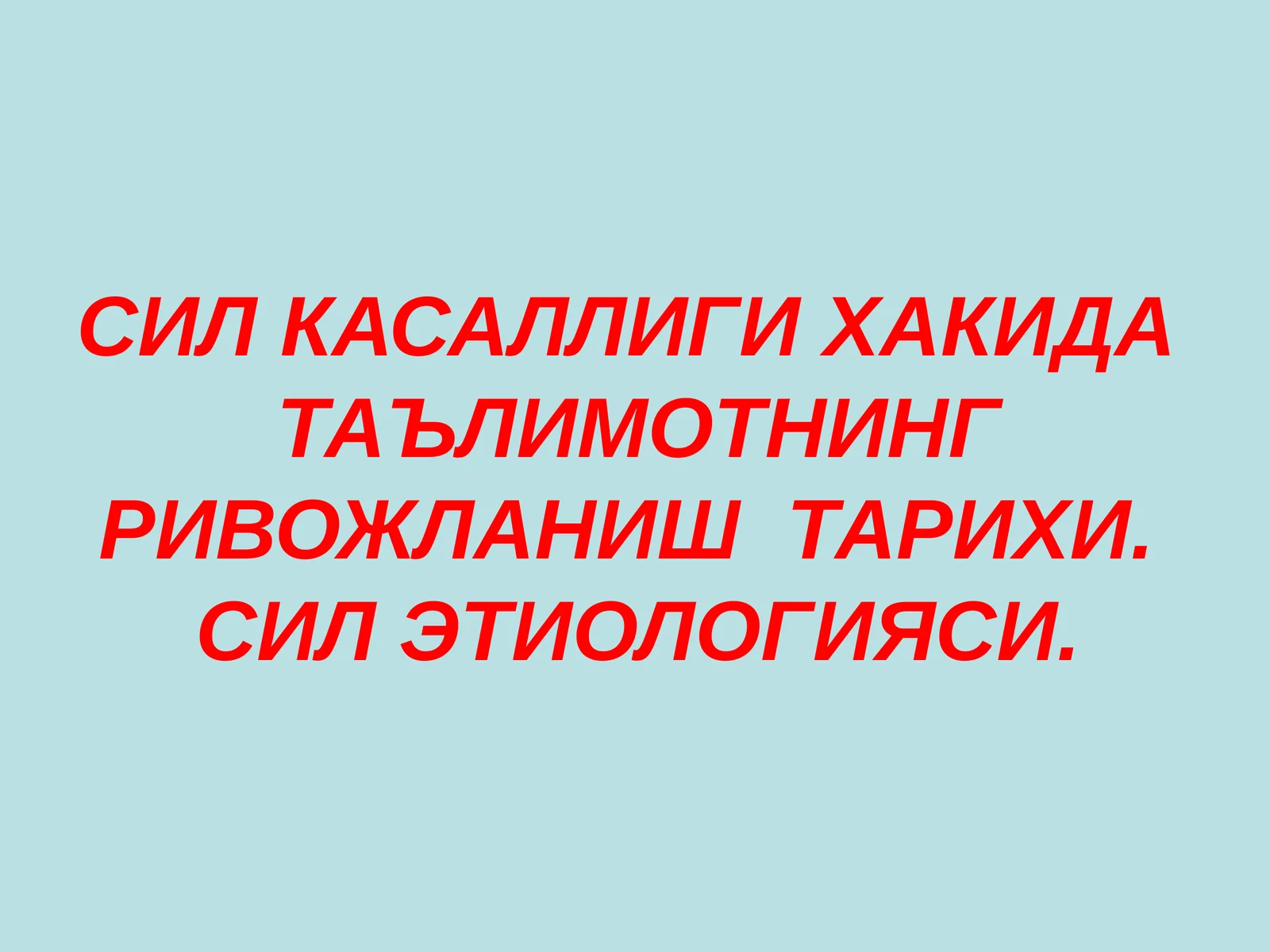 СИЛ КАСАЛЛИГИ Sil kasalligi va Etiologiyasi