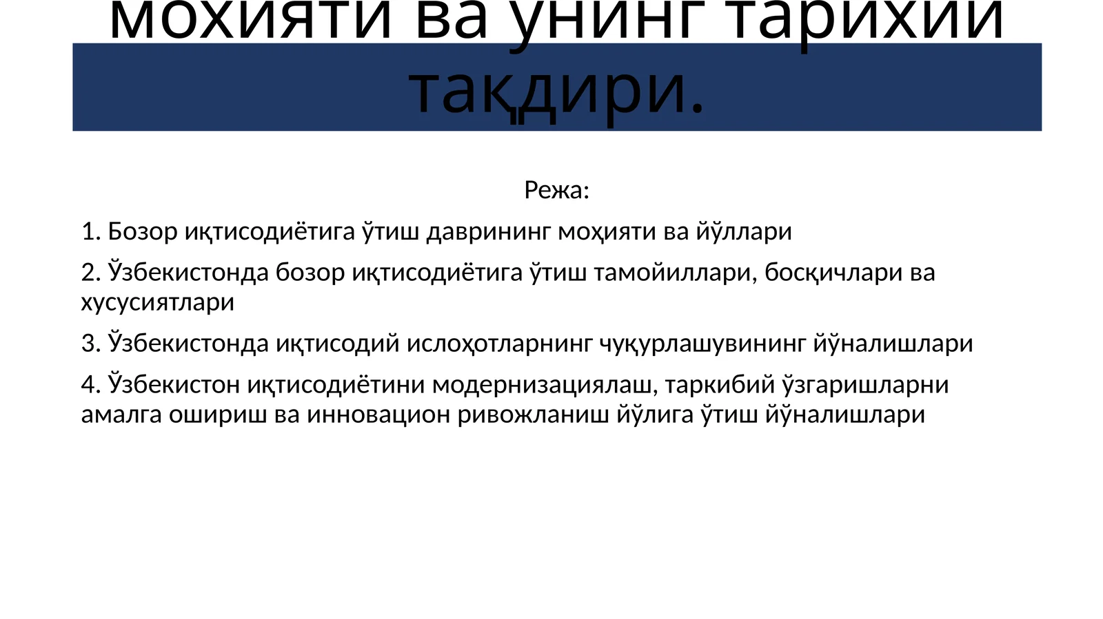 Бозор иқтисодиётига муҳолиф сотсиалистик юналиш мохияти ва унинг тарихий тақдири