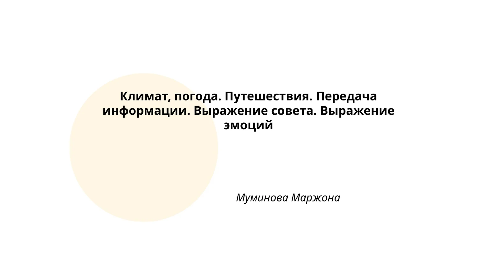 Климат, погода. Путешествия. Передача информации. Выражение совета. Выражение эмоций