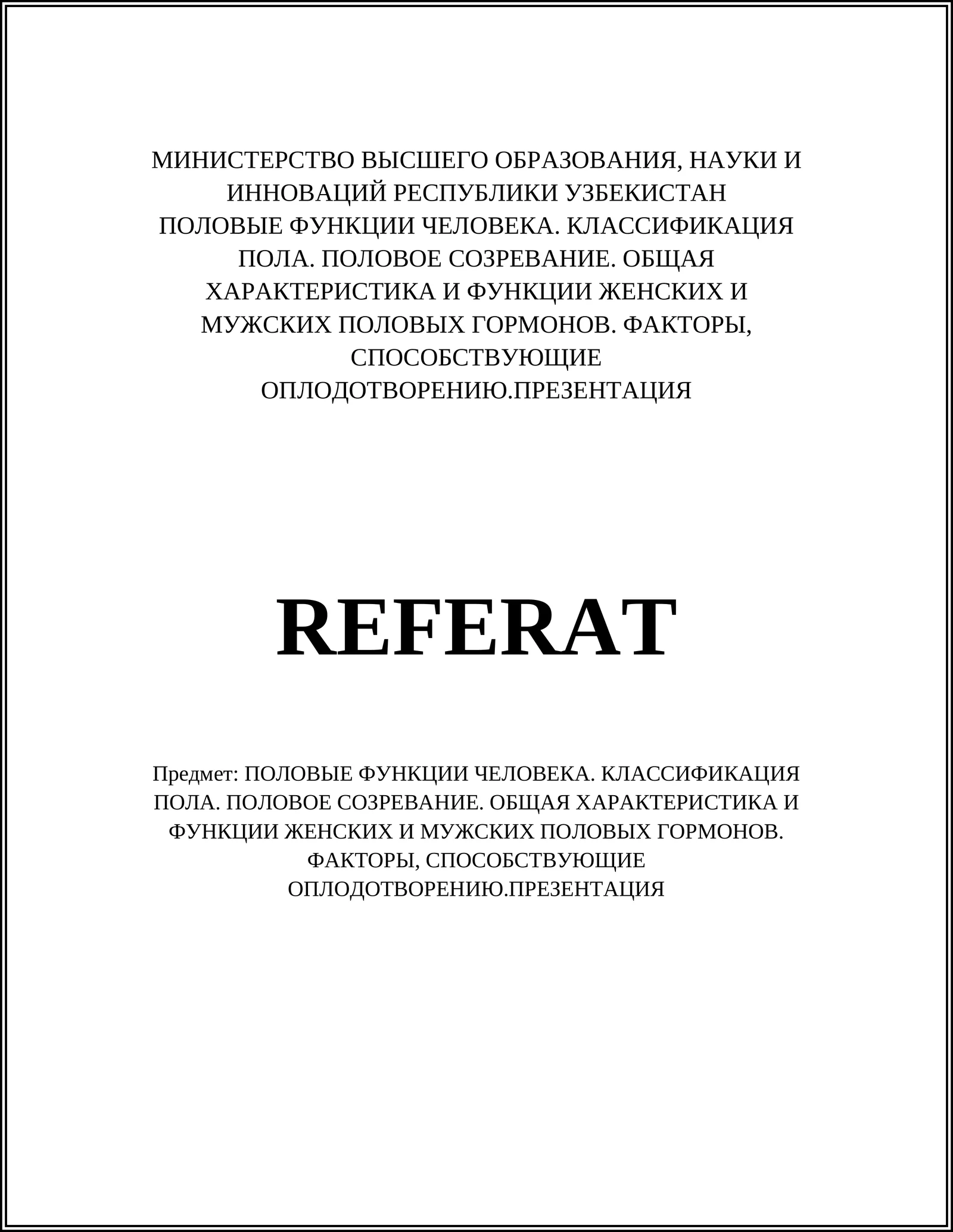 Половые функции человека. Классификация пола. Половое созревание. ОКонная характеристика и функции женских и мужских половых гормонов. Факторы, способствующие оплодотворению. Презентация