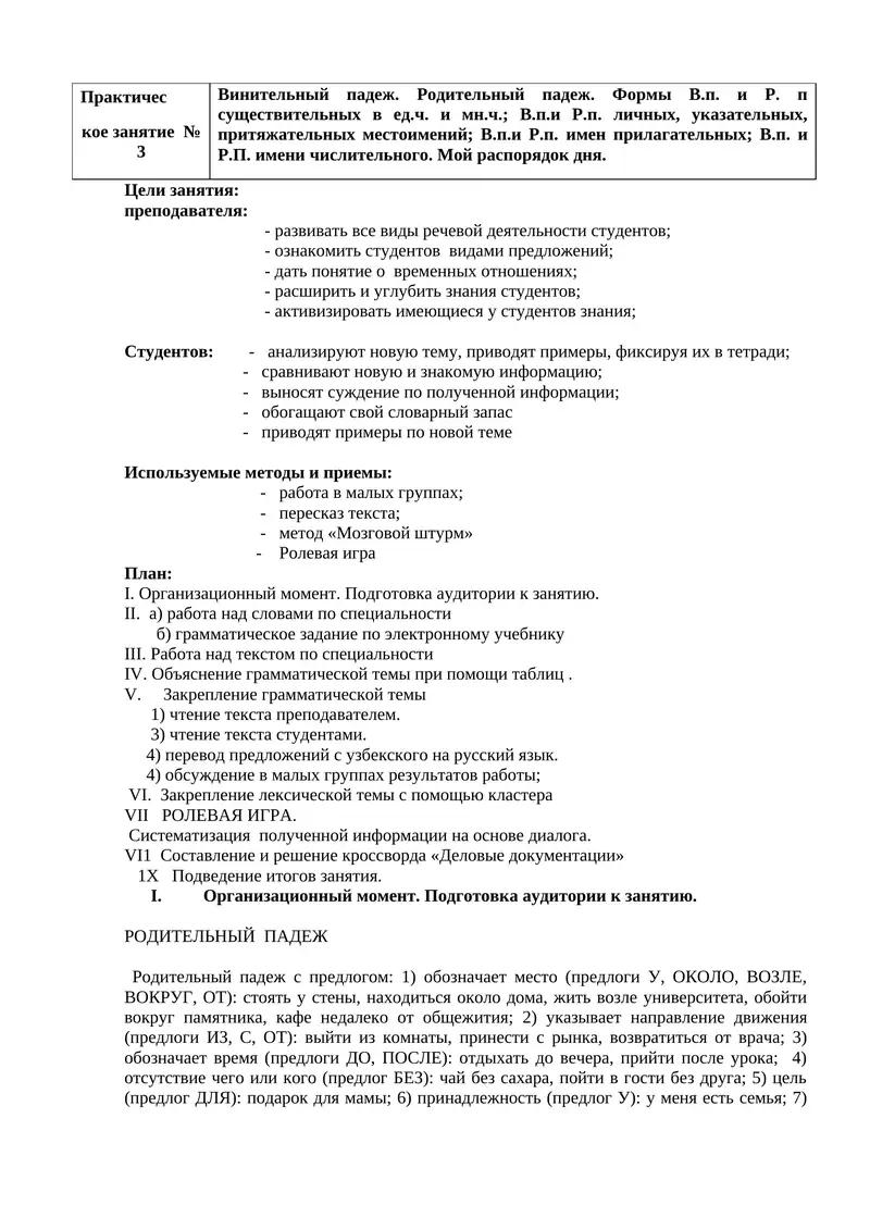 Практичес
кое занятие  № 3
Винительный падеж. Родительный падеж. Формы В.п. и Р. п существительных в