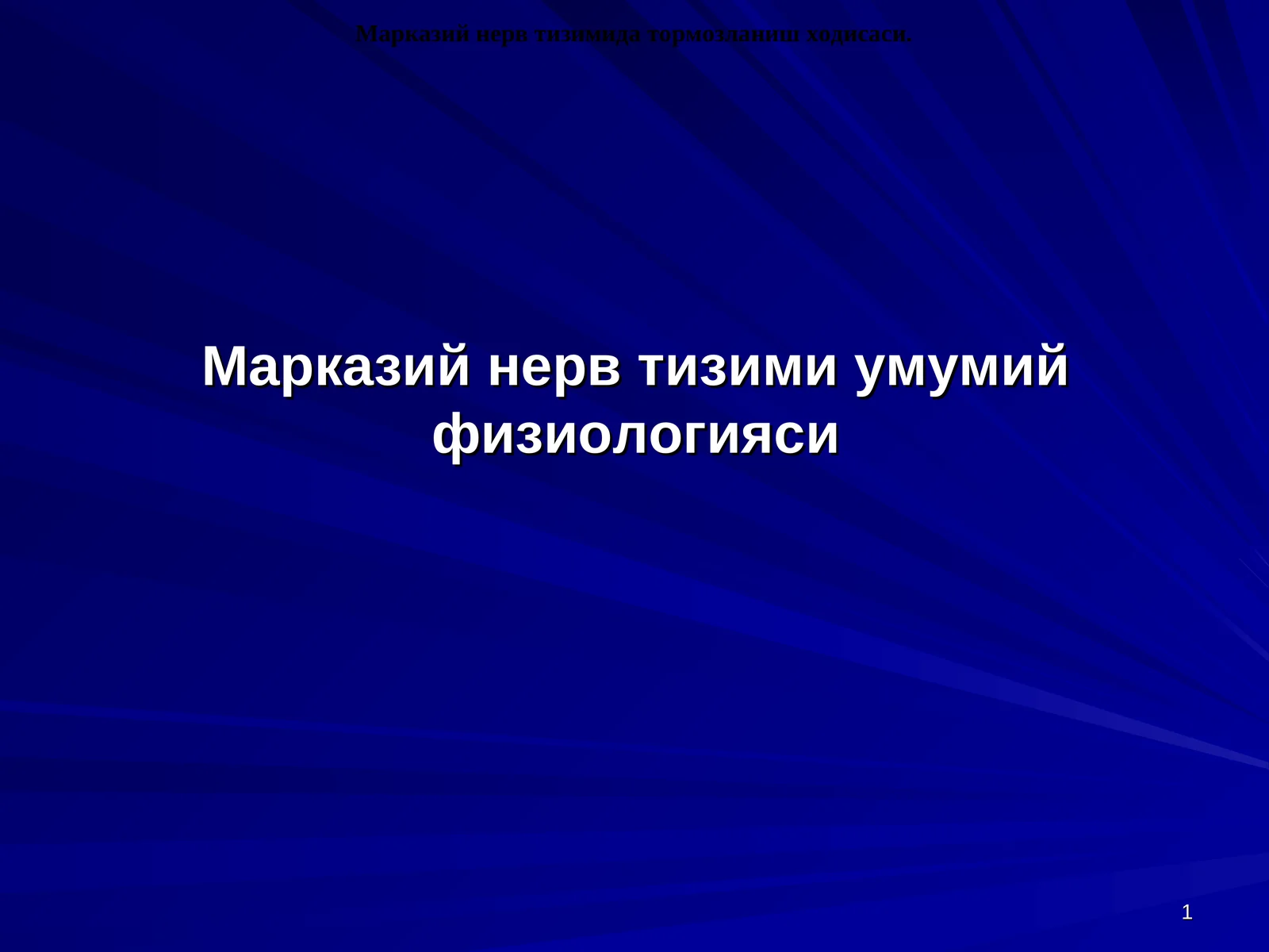 Марказий нерв тизими умумий физиологияси