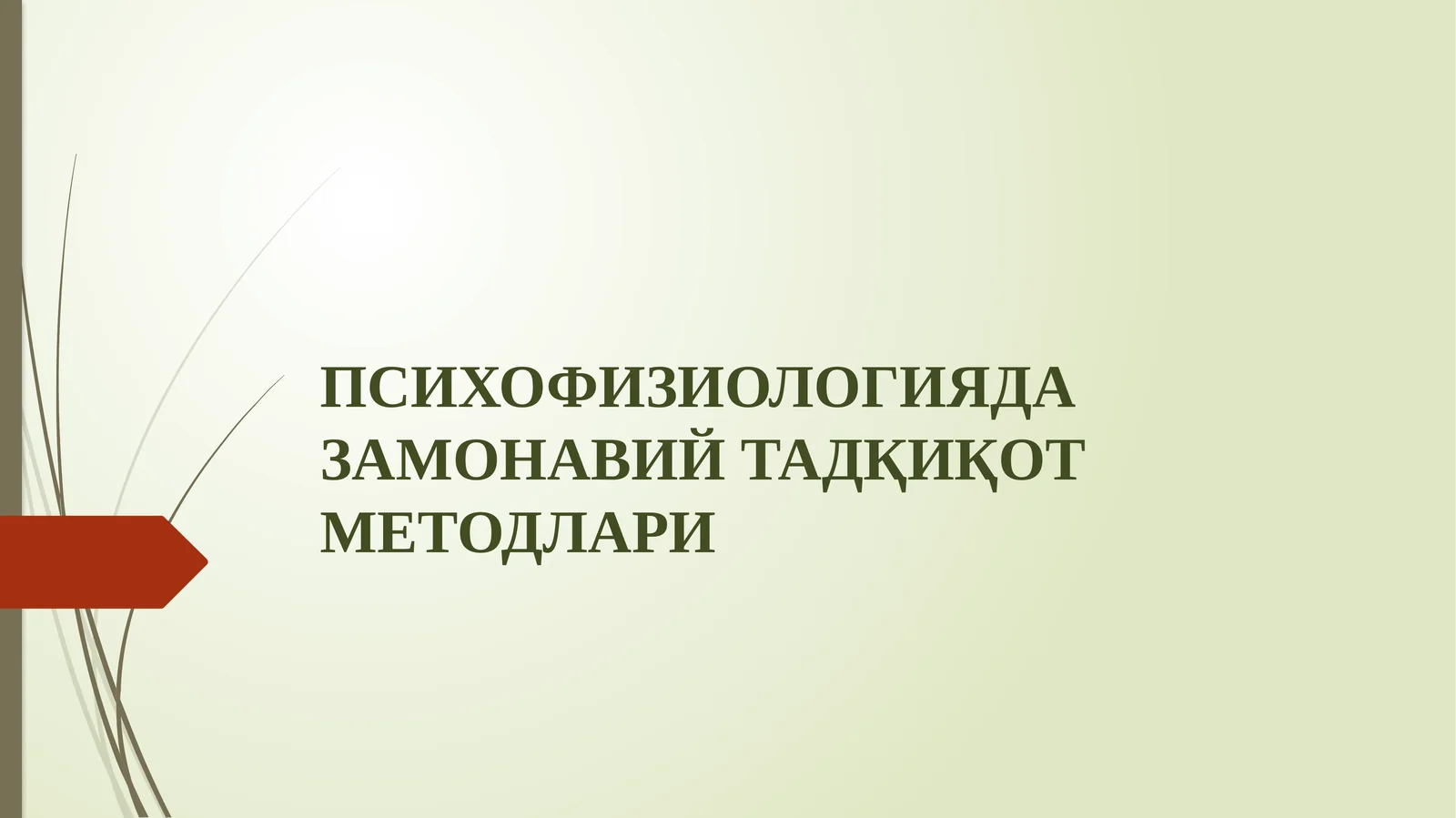 ПСИХОФИЗИОЛОГИЯДА ЗАМОНАВИЙ ТАДҚИҚОТ МEТОДЛАРИ