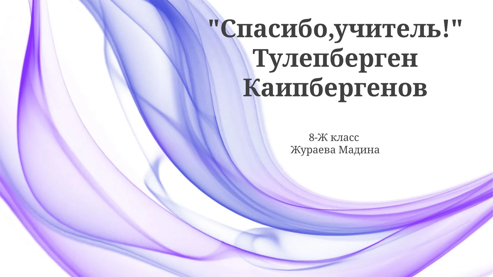 Презентация по произведению Тулепбергена Каипбергенова «Спасибо,учитель!»