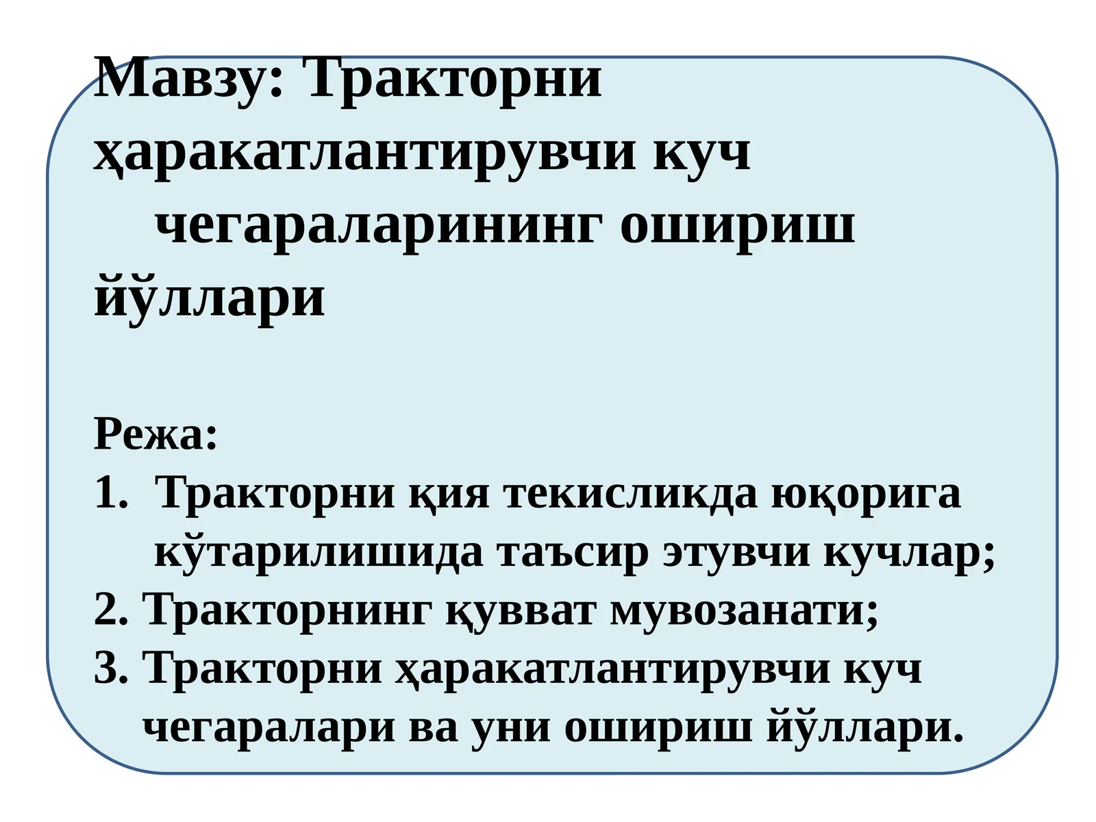 Тракторни ҳаракатлантирувчи куч чегараларининг ошириш йўллари