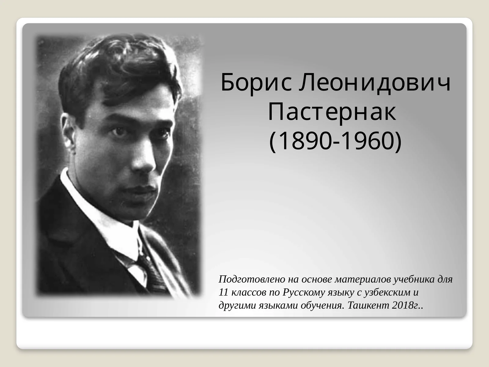 Борис Леонидович Пастернак