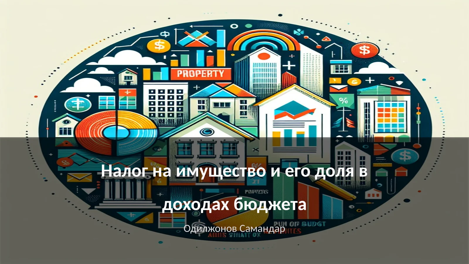 Налог на имущество и его доля в доходах бюджета