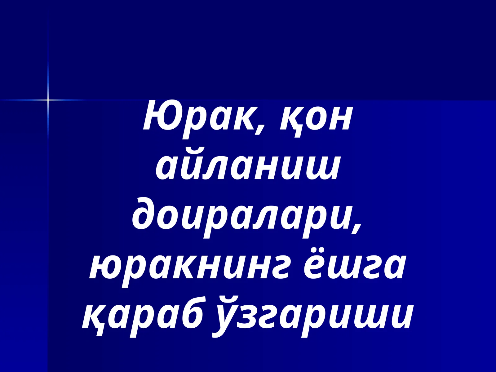 Юрак, қон айланиш доиралари, юракнинг ёшга қараб ўзгариши