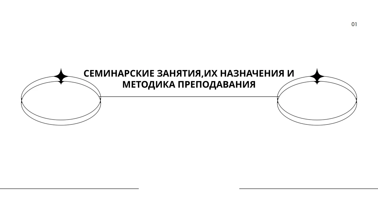 СЕМИНАРСКИЕ ЗАНЯТИЯ,ИХ НАЗНАЧЕНИЯ И МЕТОДИКА ПРЕПОДАВАНИЯ