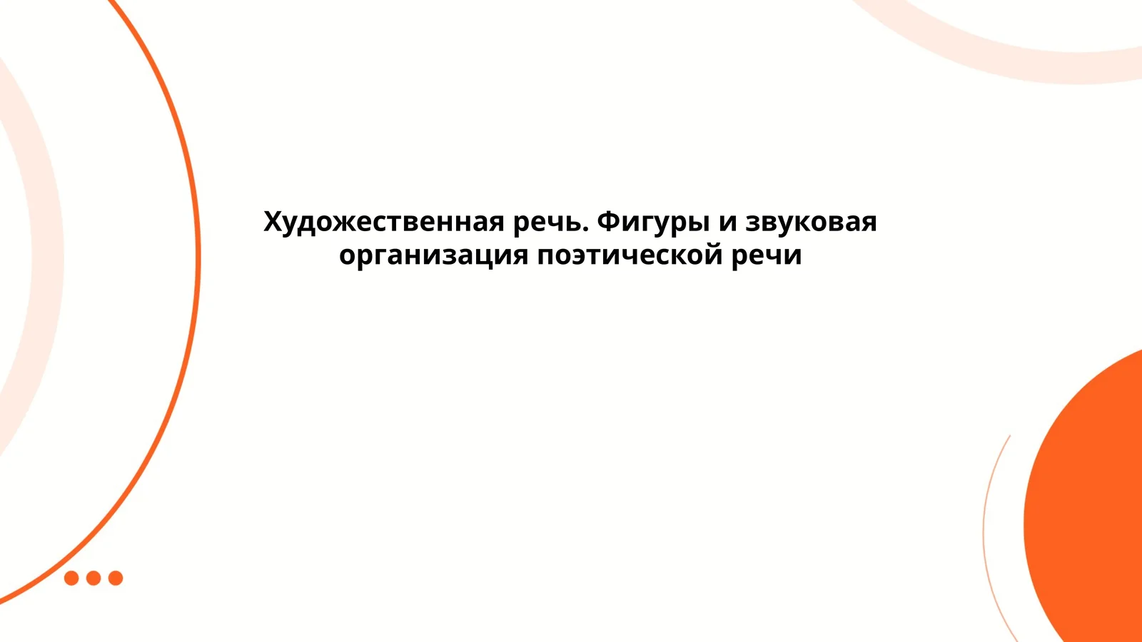 Художественная речь. Фигуры и звуковая организация поэтической речи