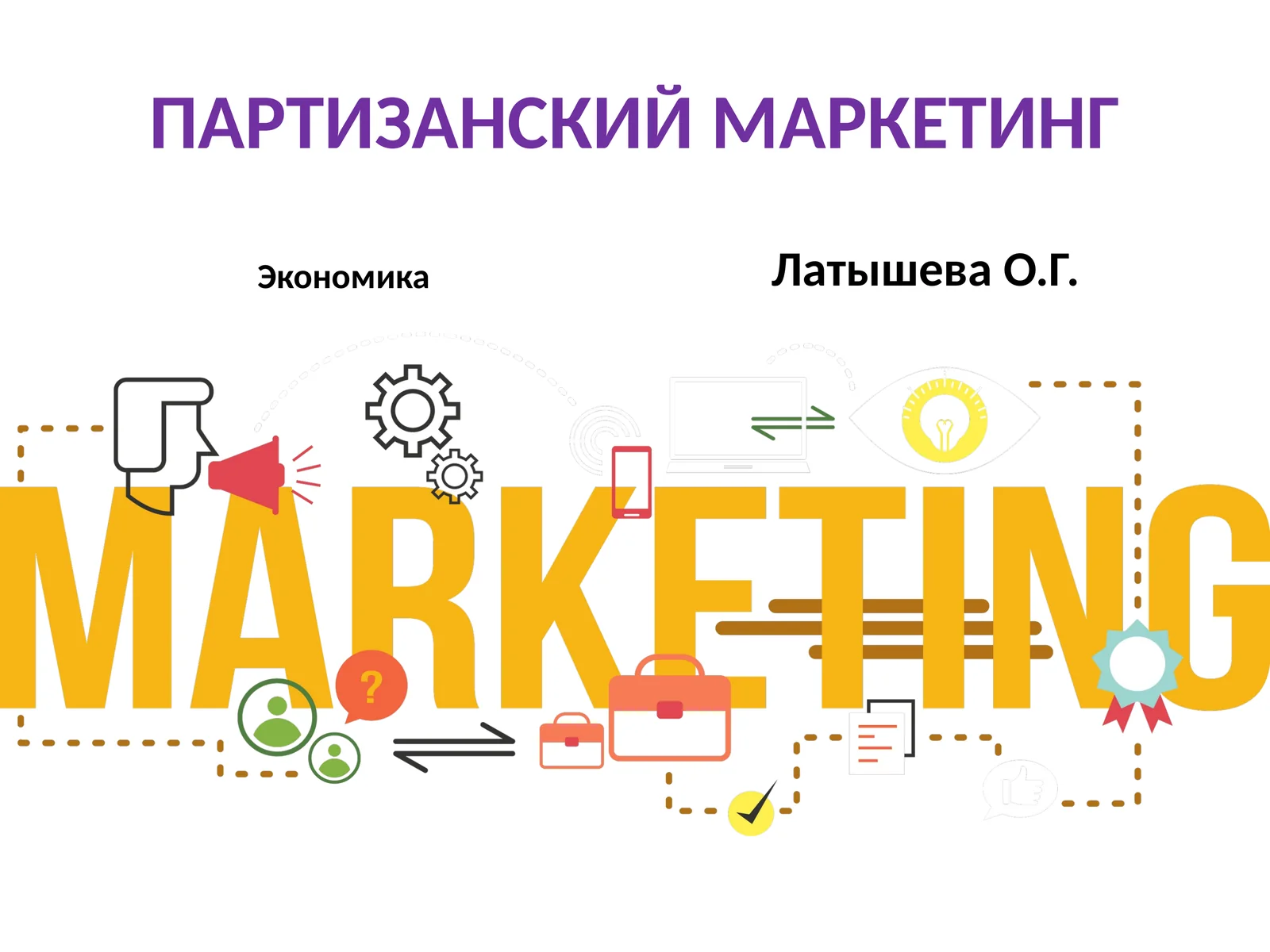 ПАРТИЗАНСКИЙ МАРКЕТИНГ