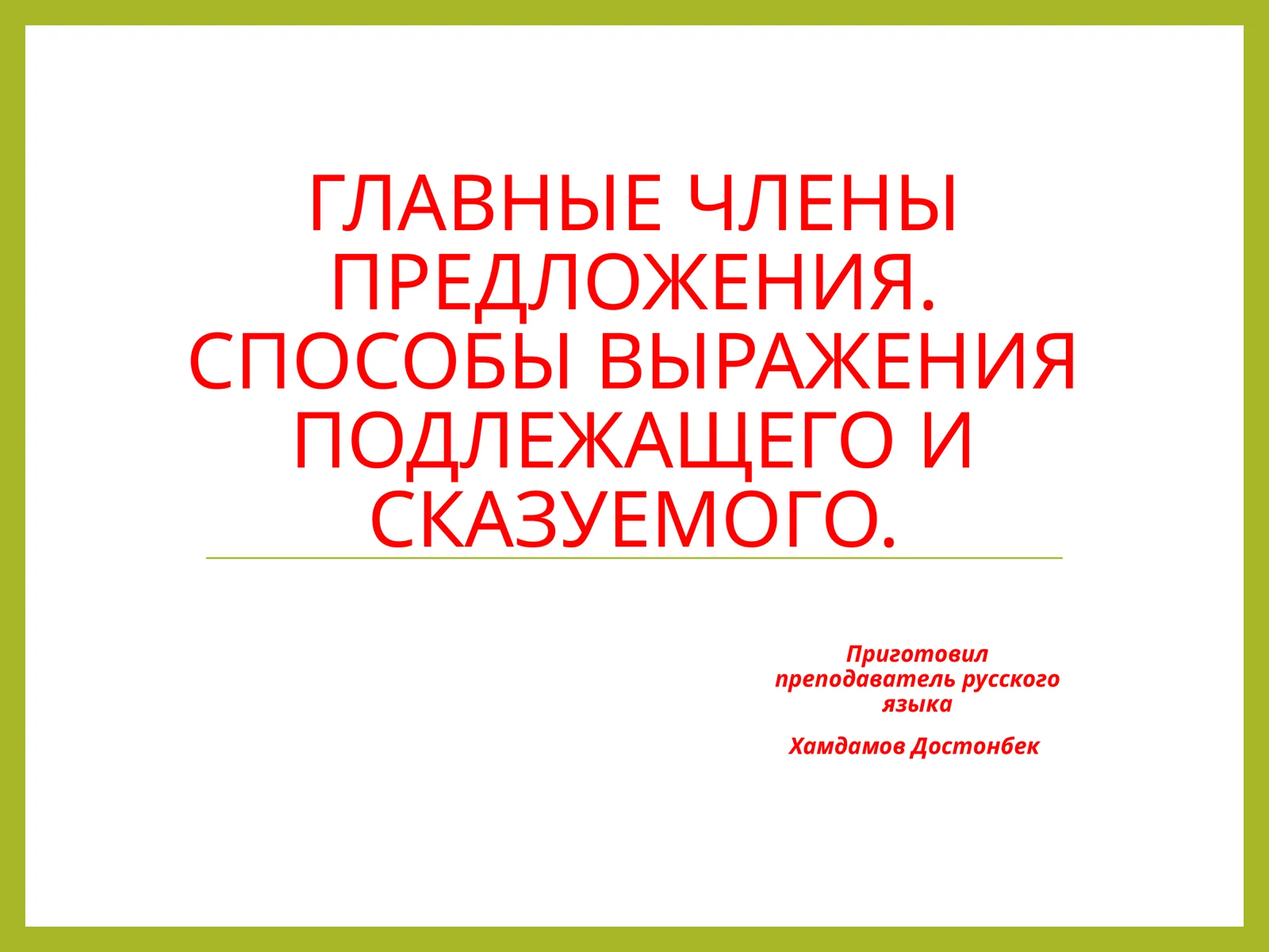 Главные члены предложения. Способы выражения подлежащего и сказуемого