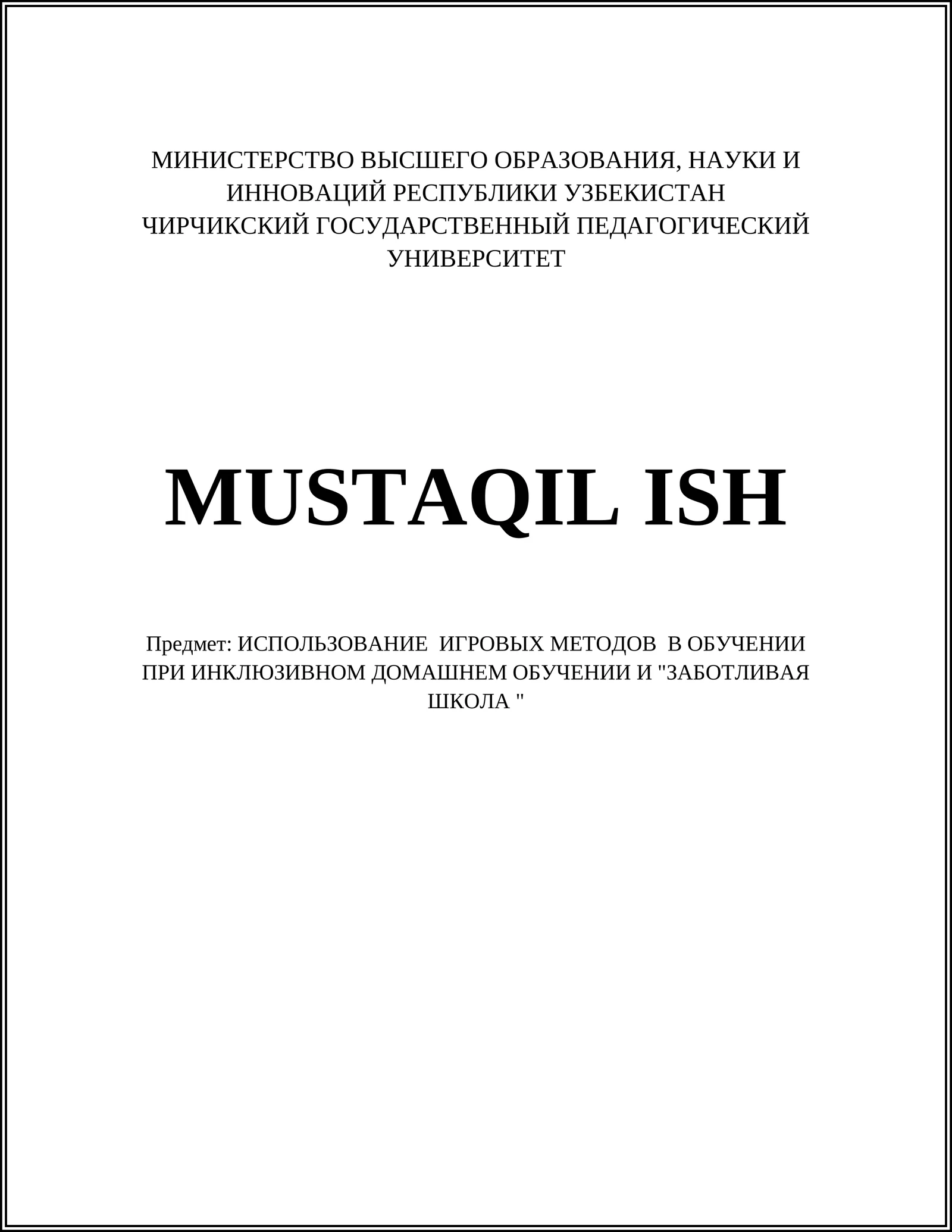 ИСПОЛЬЗОВАНИЕ ИГРОВЫХ МЕТОДОВ В ОБУЧЕНИИ ПРИ ИНКЛЮЗИВНОМ ДОМАШНЕМ ОБУЧЕНИИ И "ЗАБОТЛИВАЯ ШКОЛА "