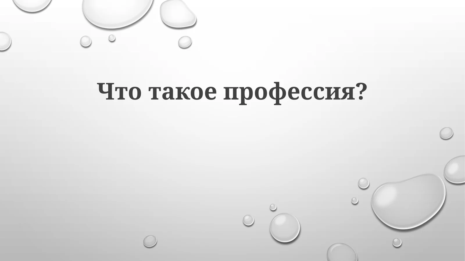 Что такое профессия?
