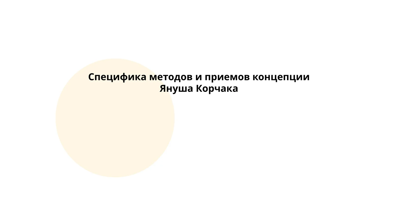 Концепция Януша Корчака