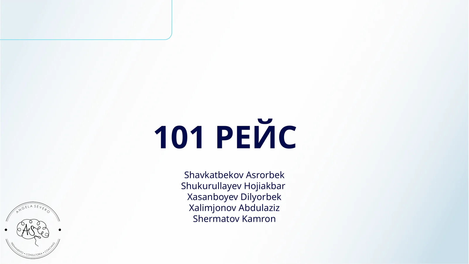 101 РЕЙС