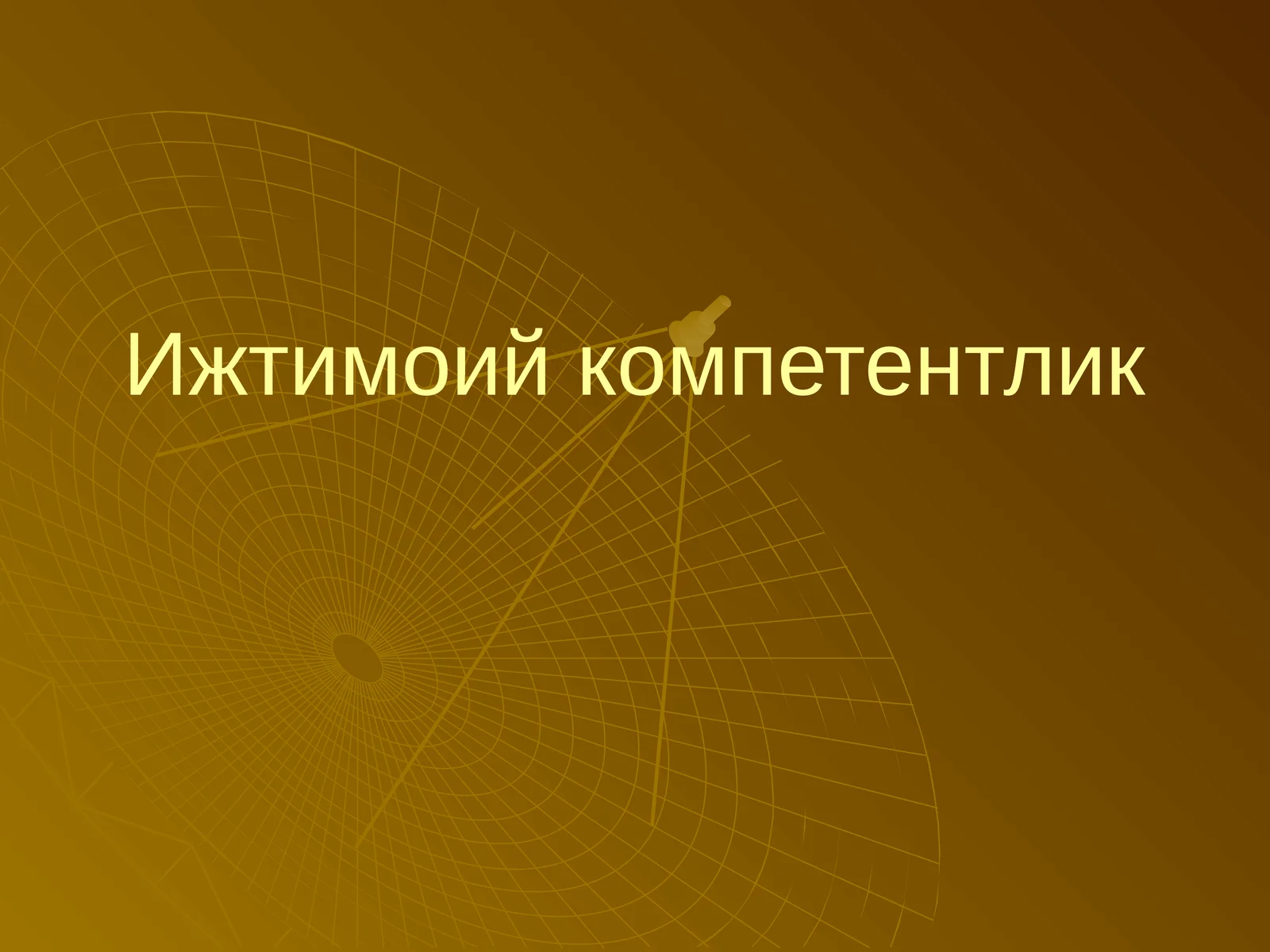 Ижтимоий компетентлик