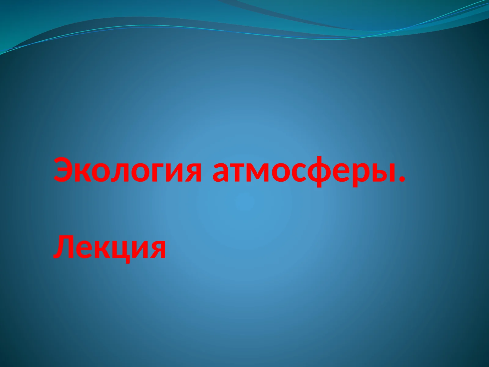 Экология атмосферы.Лекция