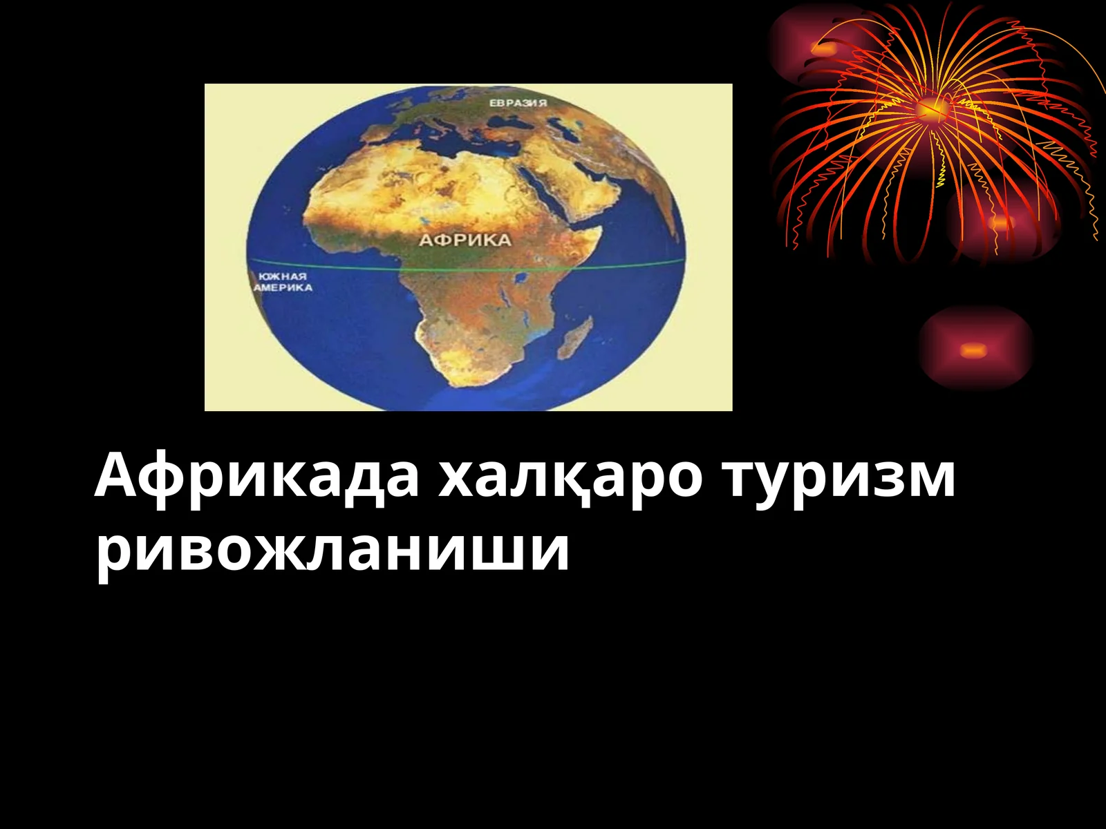 Африкада халқаро туризм ривожланиши