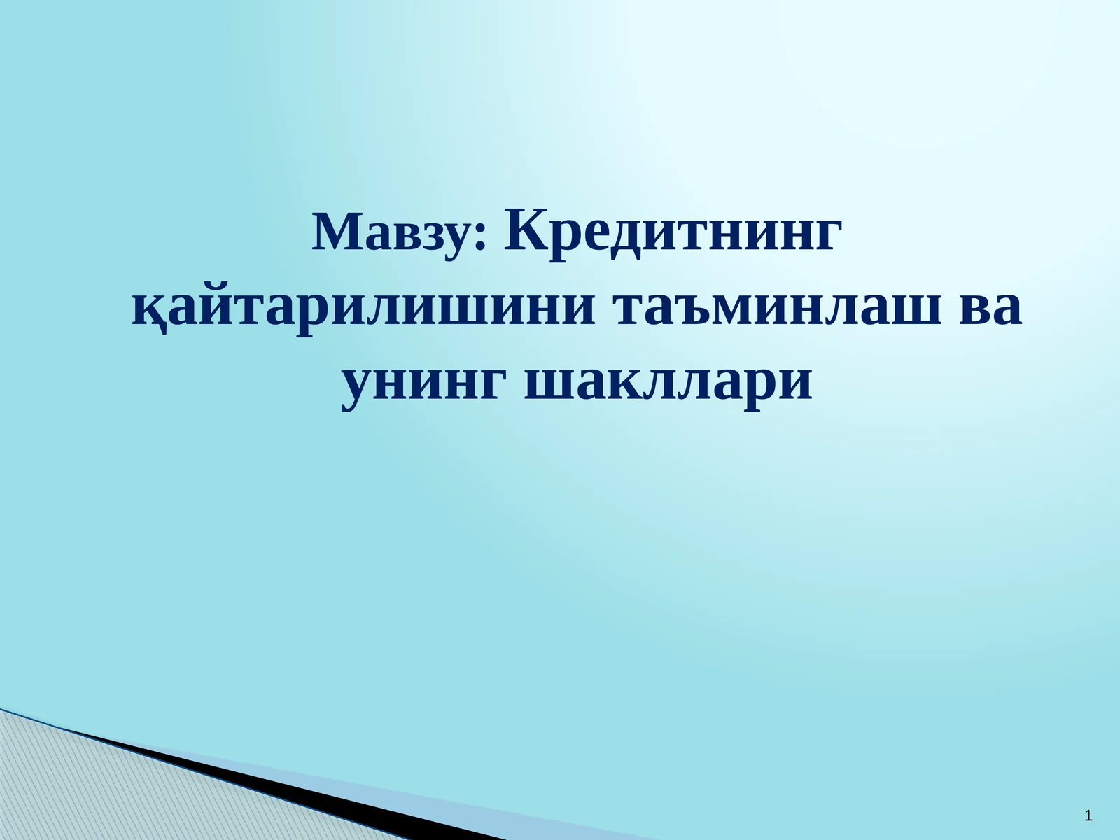 Кредитнинг қайтарилишини таъминлаш ва унинг шакллари