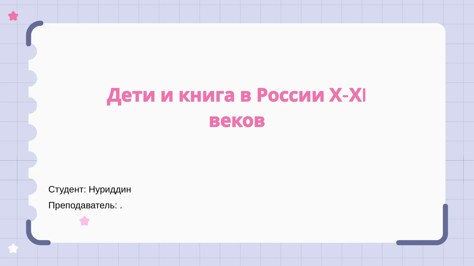 Дети и книга в России Х-ХI веков