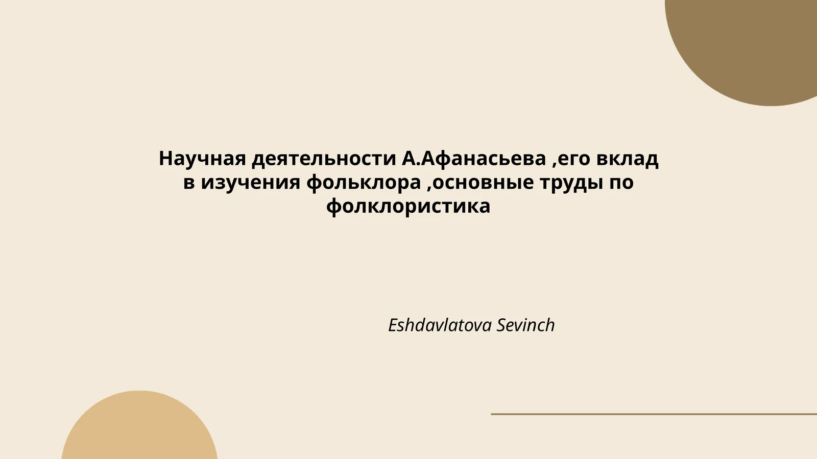 Научная деятельности А.Афанасьева,его вклад в изучения фольклора,основные труды по фолклористика