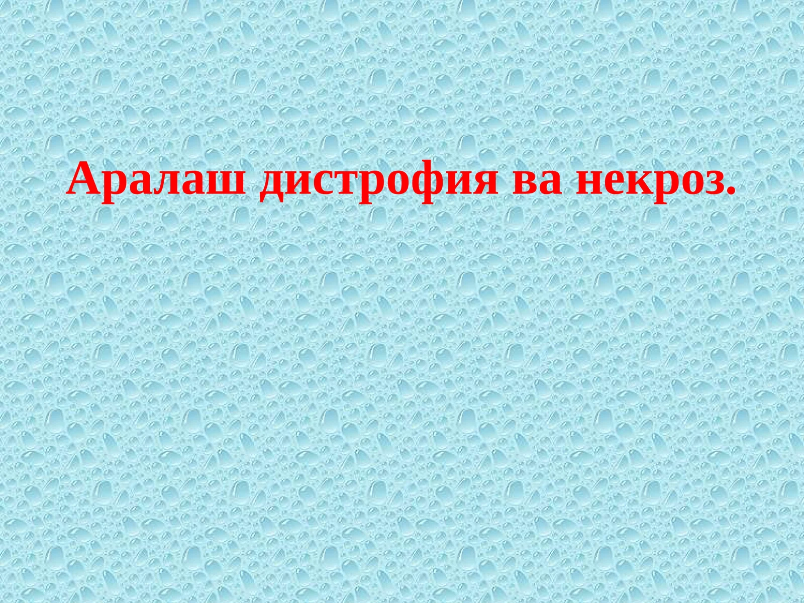 Аралаш дистрофия ва некроз.