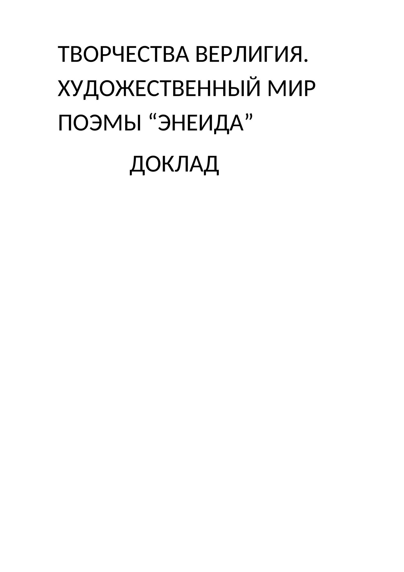 ТВОРЧЕСТВА ВЕРЛИГИЯ. ХУДОЖЕСТВЕННЫЙ МИР ПОЭМЫ “ЭНЕИДА”