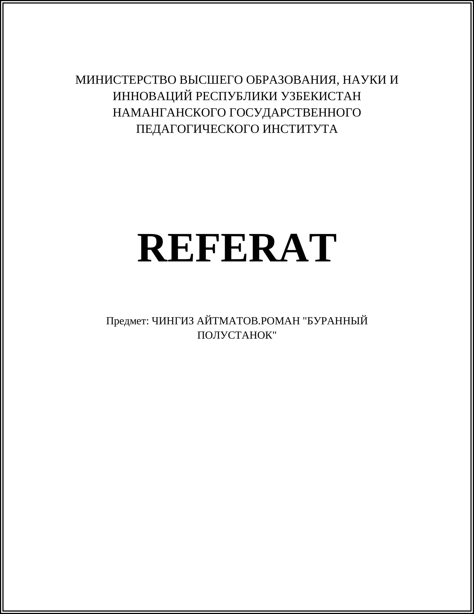 ЧИНГИЗ АЙТМАТОВ.РОМАН "БУРАННЫЙ ПОЛУСТАНОК"