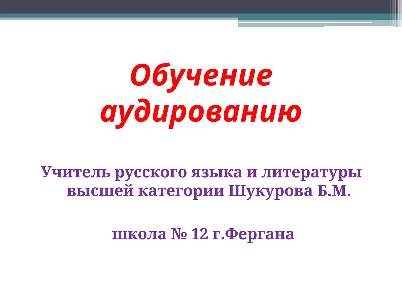 Обучение аудированию