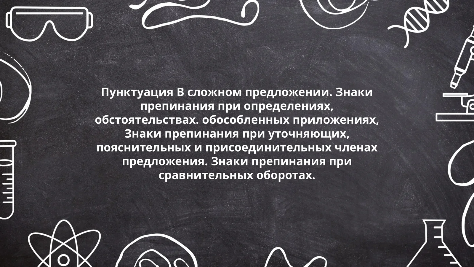 Пунктуация B сложном предложении. Знаки препинания при определениях, обстоятельствах. обособленных приложениях, Знаки препинания при уточняющих, пояснительных и присоединительных членах предложения. Знаки препинания при сравнительных оборотах
