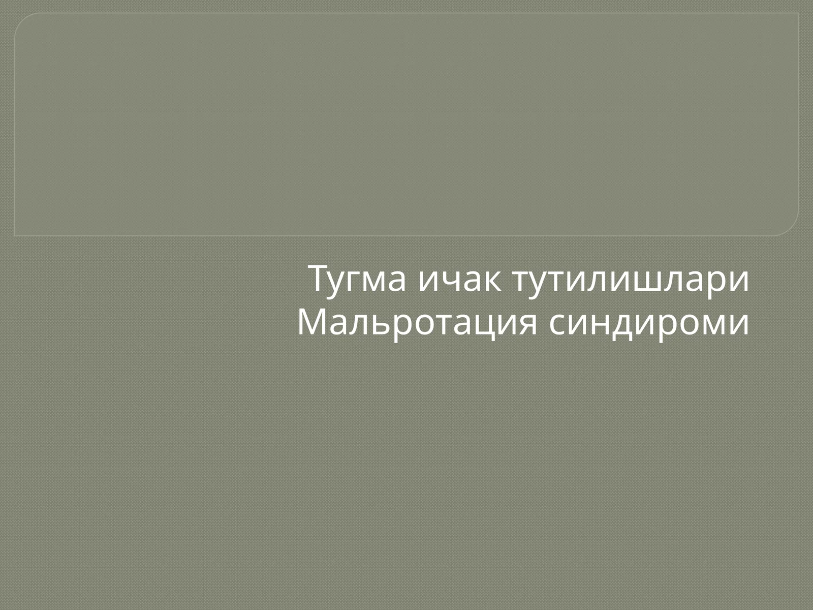 Туғма ичак тутилишлари