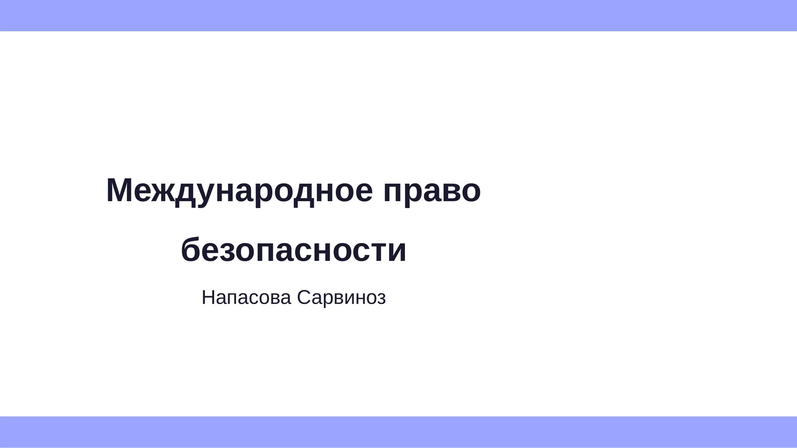 Международное право безопасности