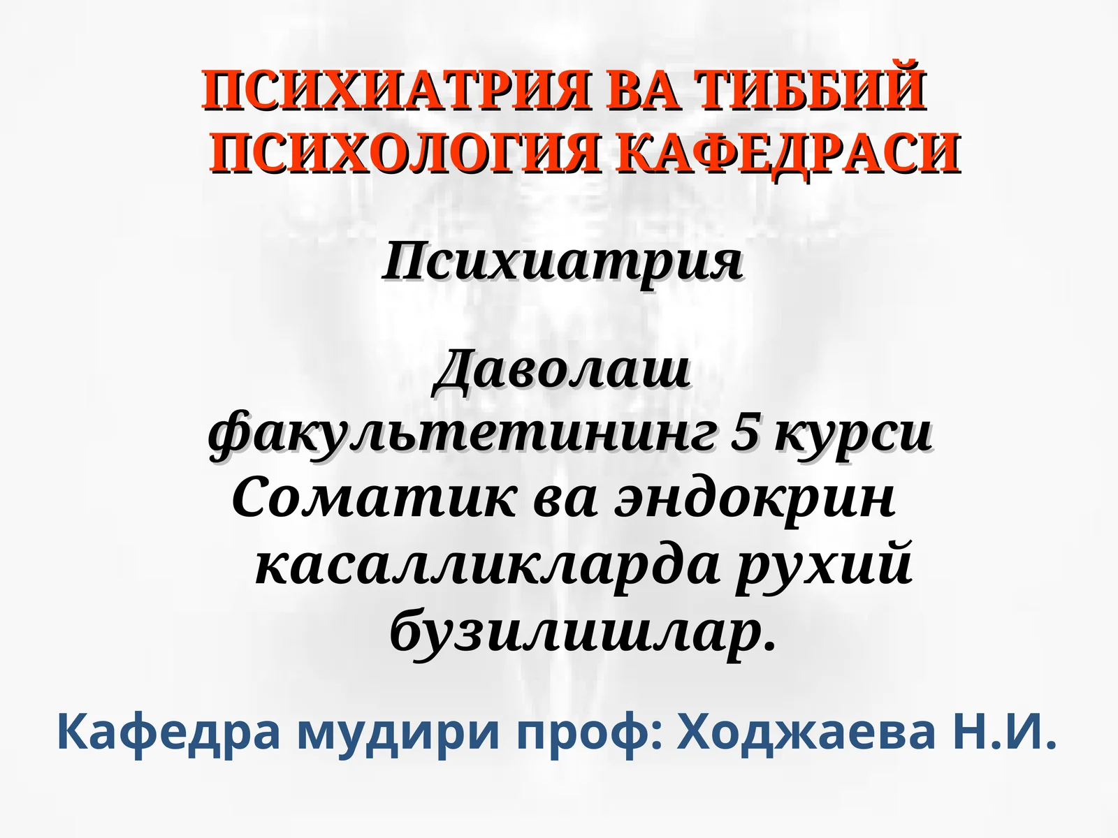 Соматик ва эндокрин касалликларда рухий бузилишлар