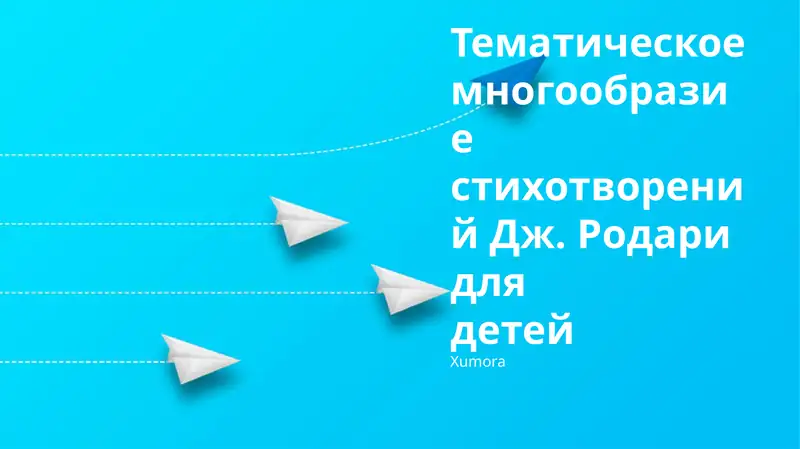 Тематическое многообразие стихотворений Дж. Родари для детей