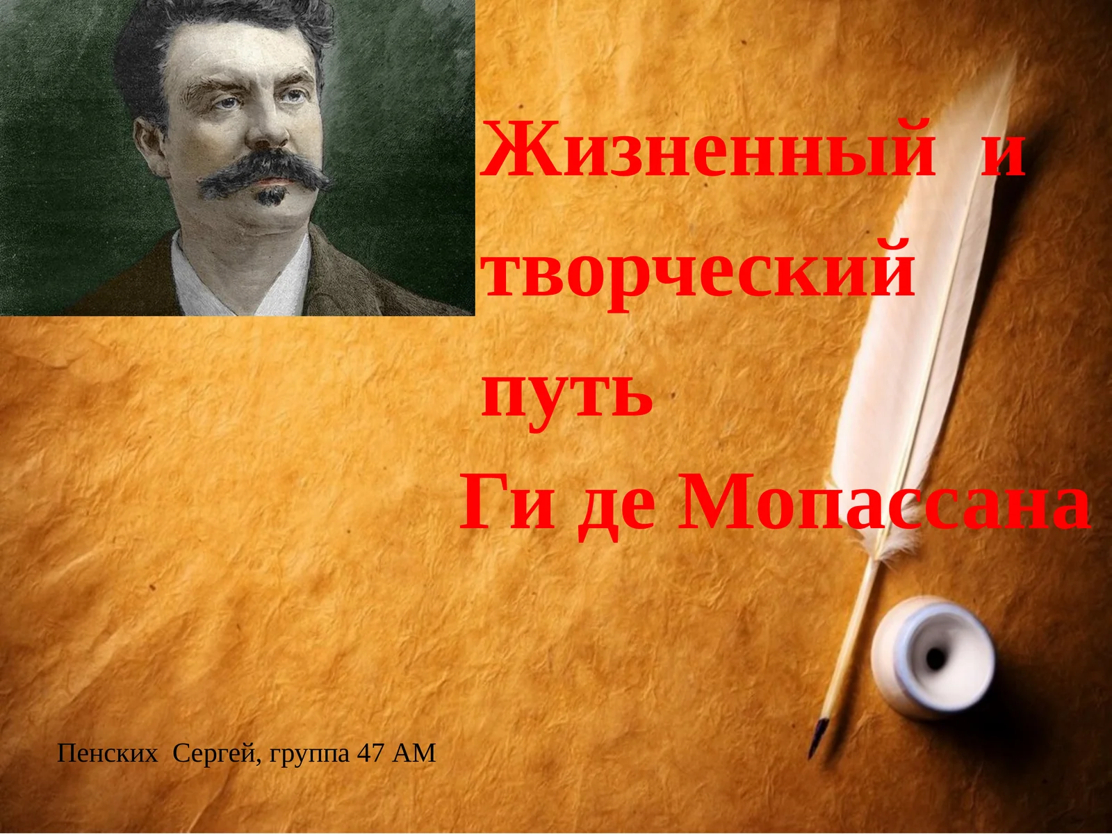 Жизненный и творческий путь Ги де Мопассана
