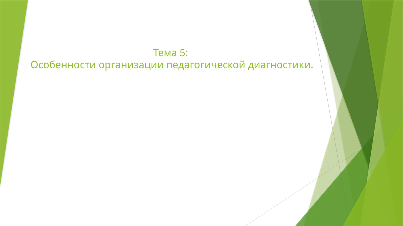 Особенности организации педагогической диагностики