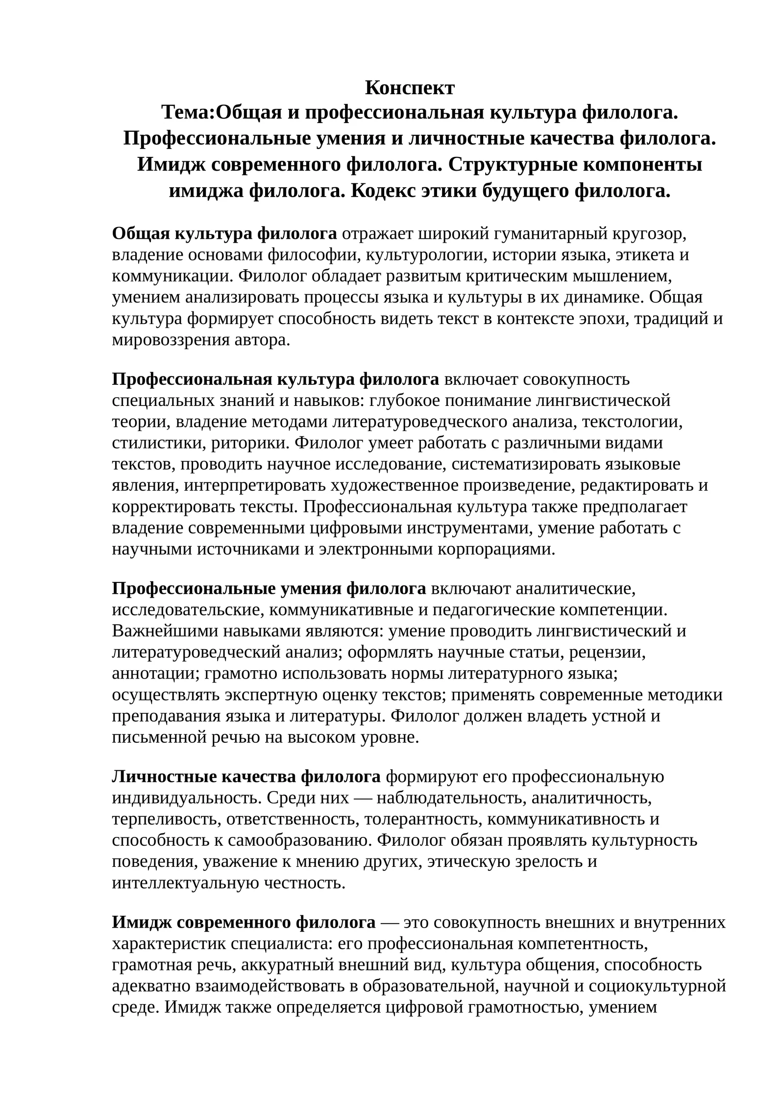 Общая и профессиональная культура филолога. Профессиональные умения и личностные качества филолога. Имидж современного филолога. Структурные компоненты имиджа филолога. Кодекс этики будущего филолога