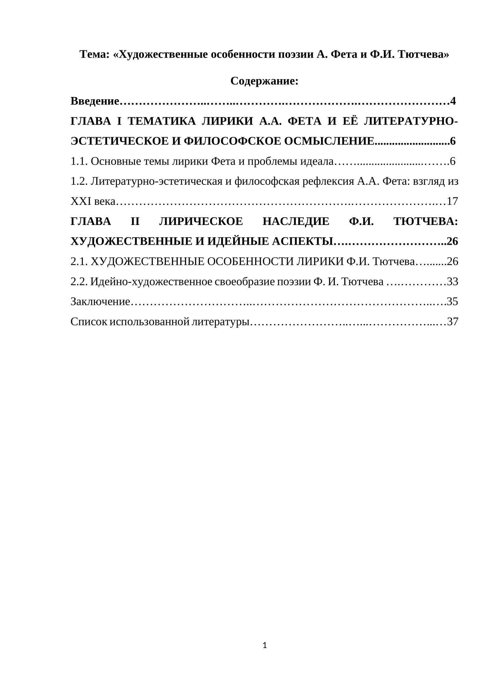 «Художественные особенности поэзии А. Фета и Ф.И. Тютчева»