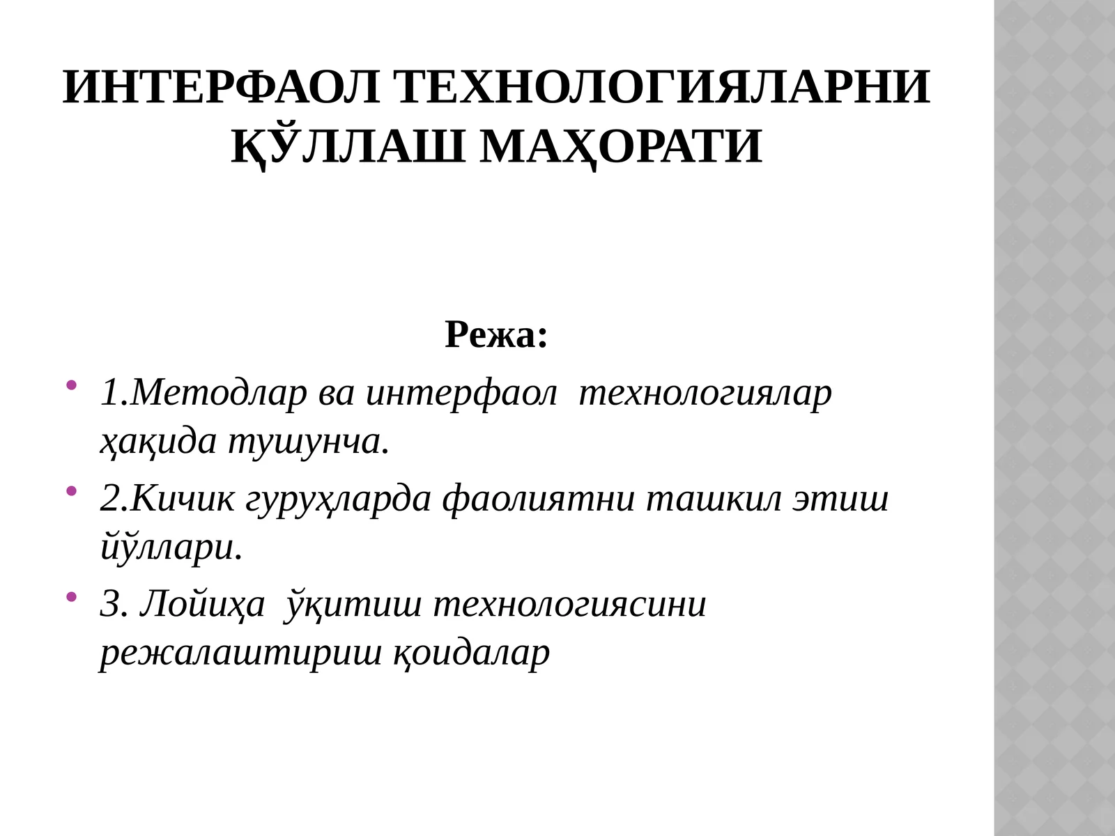 ИНТЕРФАОЛ ТЕХНОЛОГИЯЛАРНИ ҚЎЛЛАШ МАҲОРАТИ