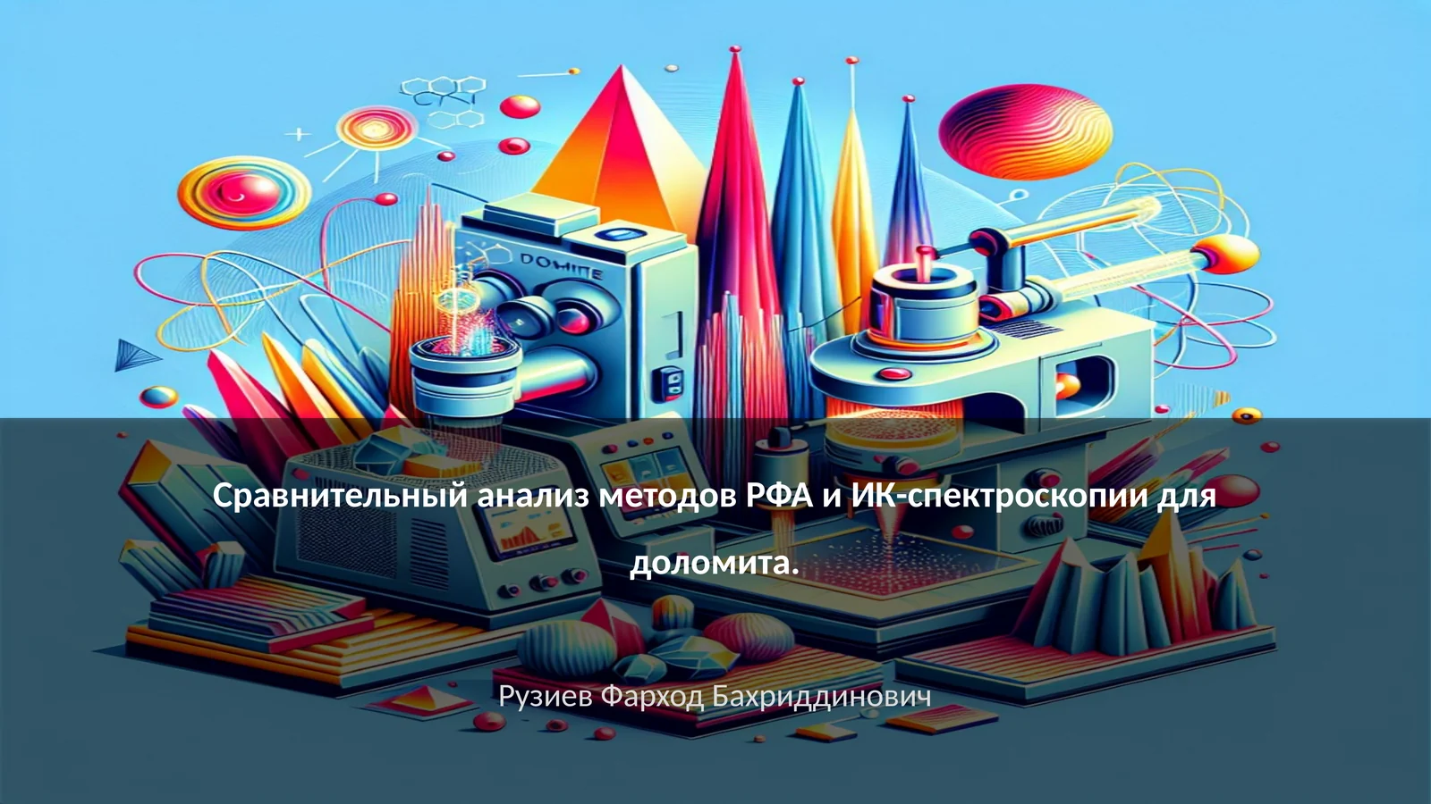 Сравнительный анализ методов РФА и ИК-спектроскопии для доломита