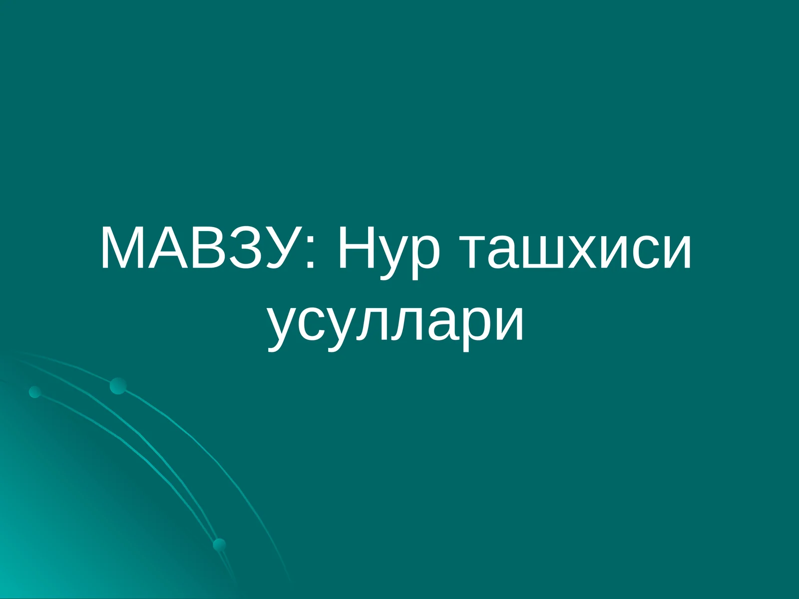 Нур ташхиси усуллари